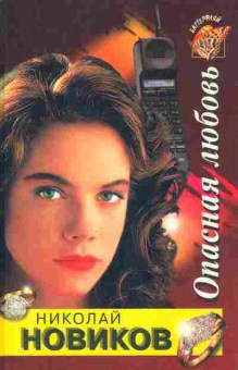 Книга Новиков Н. Опасная любовь, 11-7844, Баград.рф